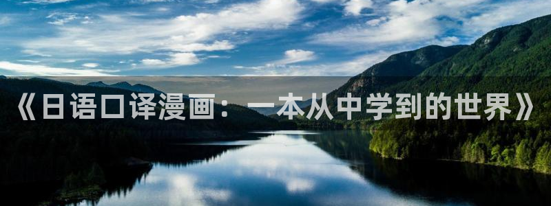 古风羞羞漫画：《日语口译漫画：一本从中学到的世界》