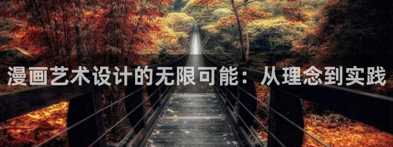 羞羞漫画免费观看完整版：漫画艺术设计的无限可能：从理念到实践