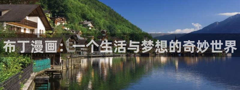 羞羞漫画纲手：布丁漫画：一个生活与梦想的奇妙世界