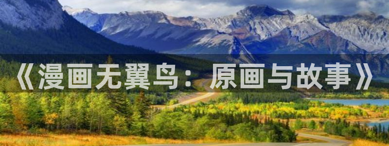 韩国十九禁羞羞漫画：《漫画无翼鸟：原画与故事》