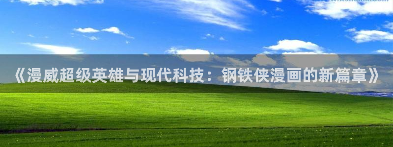 羞羞漫画电影：《漫威超级英雄与现代科技：钢铁侠漫画的新篇章》