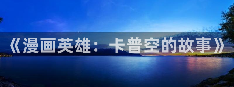 羞羞漫画在哪下载：《漫画英雄：卡普空的故事》
