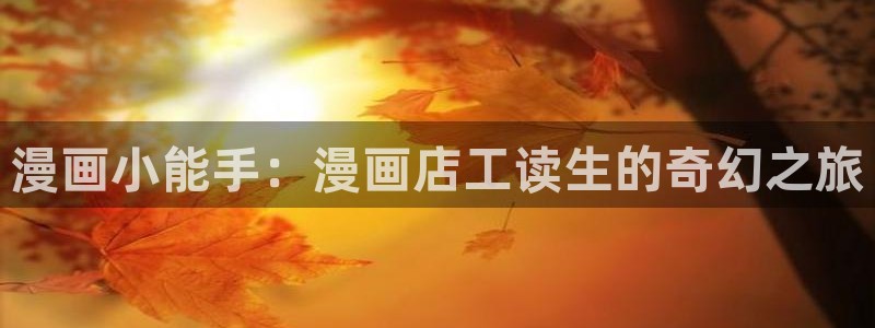 羞羞漫画――汗汗漫画：漫画小能手：漫画店工读生的奇幻之旅