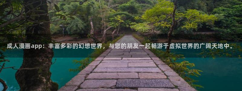 羞羞漫画..：成人漫画app：丰富多彩的幻想世界，与您的朋友一起畅游于虚拟世界的广阔天地中。